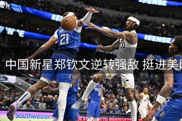 中国新星郑钦文逆转强敌 挺进美网女单第四轮